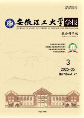 安徽理工大学学报(社会科学版)杂志